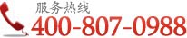免费热线：400-807-0988